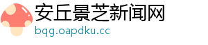 安丘景芝新闻网
